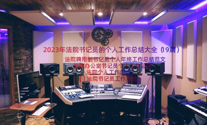 2023年法院书记员的个人工作总结大全（19篇）