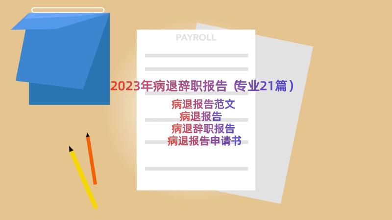 2023年病退辞职报告（专业21篇）