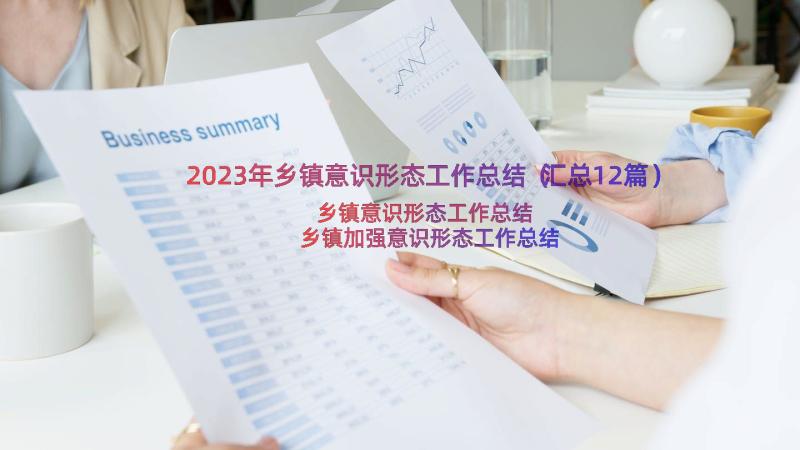 2023年乡镇意识形态工作总结（汇总12篇）