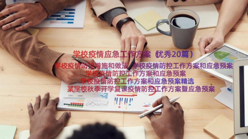 学校疫情应急工作方案（优秀20篇）