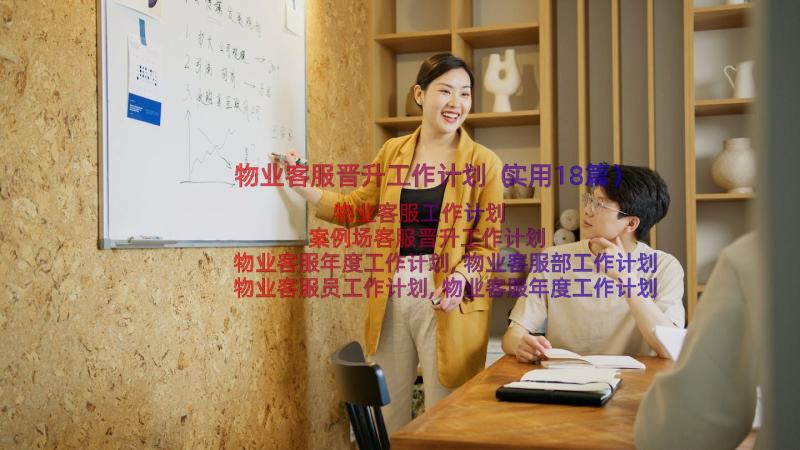 物业客服晋升工作计划（实用18篇）