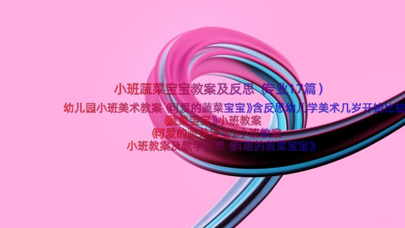 小班蔬菜宝宝教案及反思（专业17篇）