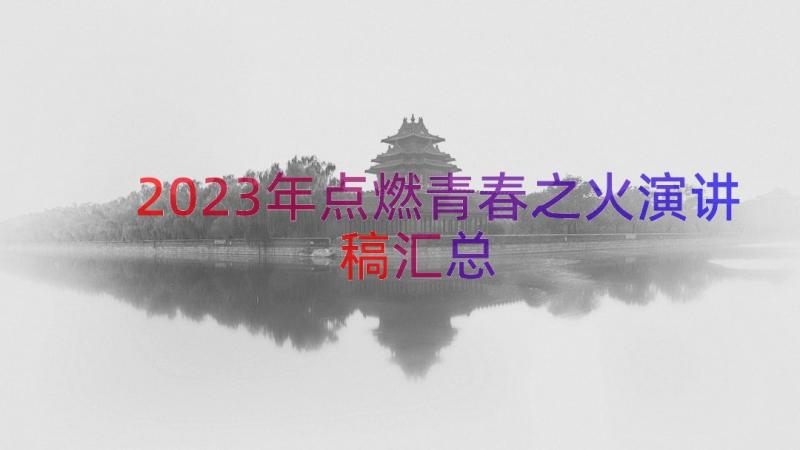 2023年点燃青春之火演讲稿（汇总12篇）