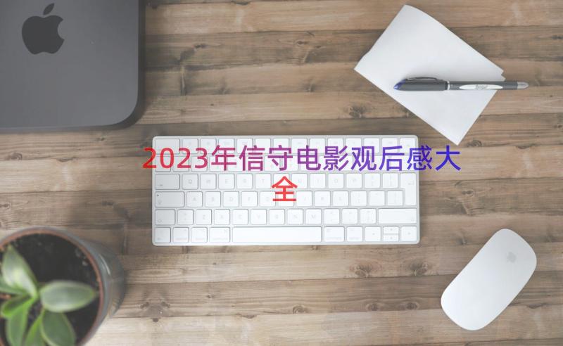 2023年信守电影观后感大全（15篇）