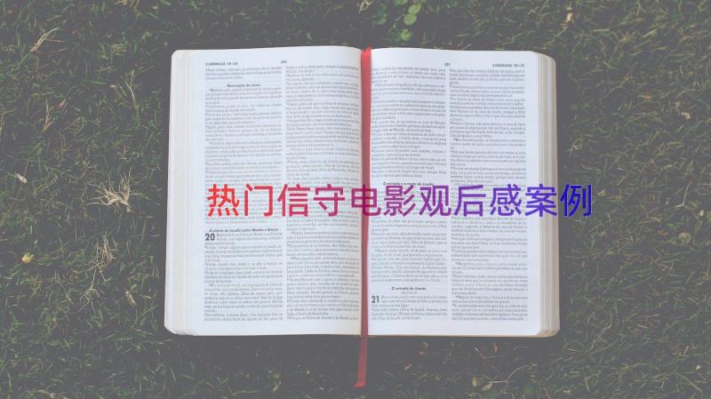 热门信守电影观后感（案例14篇）