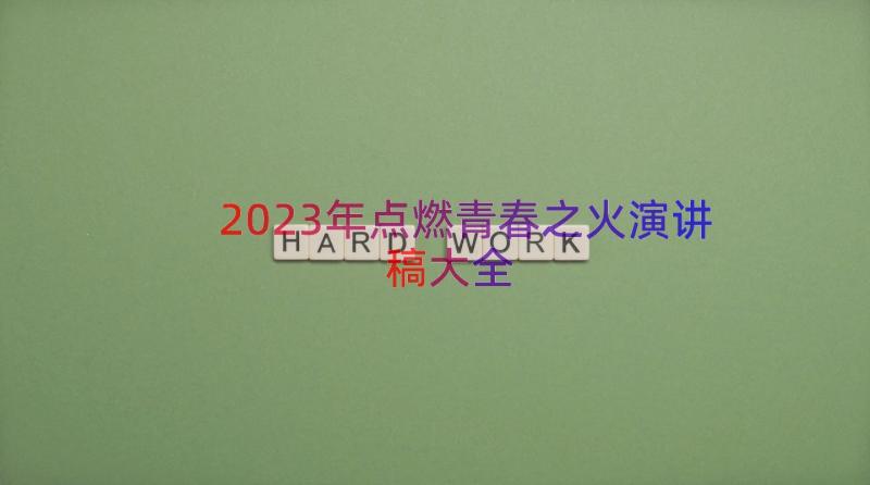 2023年点燃青春之火演讲稿大全（16篇）