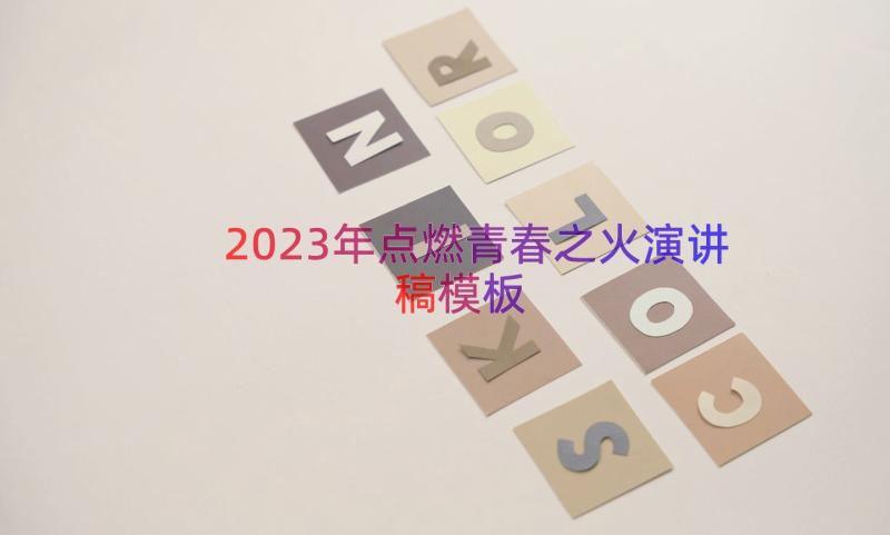 2023年点燃青春之火演讲稿（模板17篇）