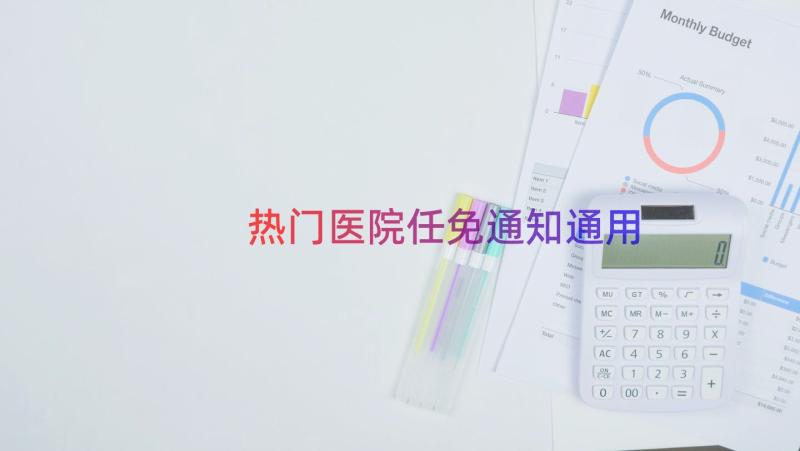 热门医院任免通知（通用19篇）