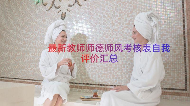 最新教师师德师风考核表自我评价（汇总16篇）