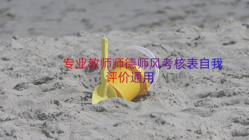 专业教师师德师风考核表自我评价（通用12篇）