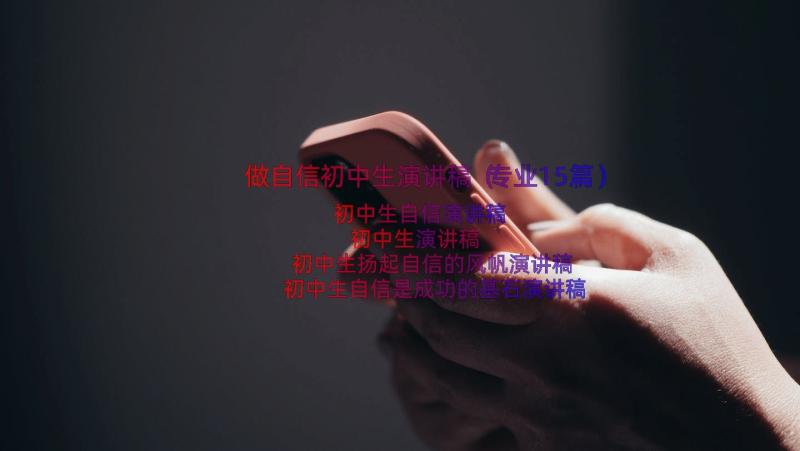 做自信初中生演讲稿（专业15篇）