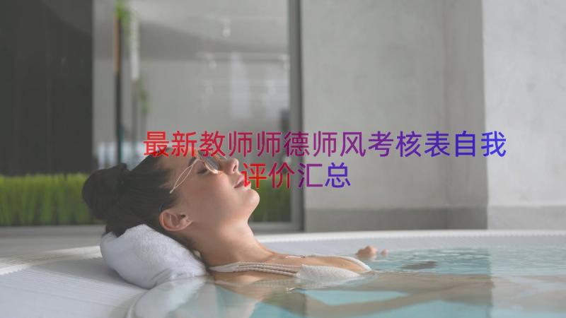 最新教师师德师风考核表自我评价（汇总14篇）