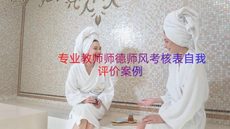 专业教师师德师风考核表自我评价（案例17篇）