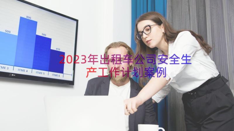 2023年出租车公司安全生产工作计划（案例18篇）