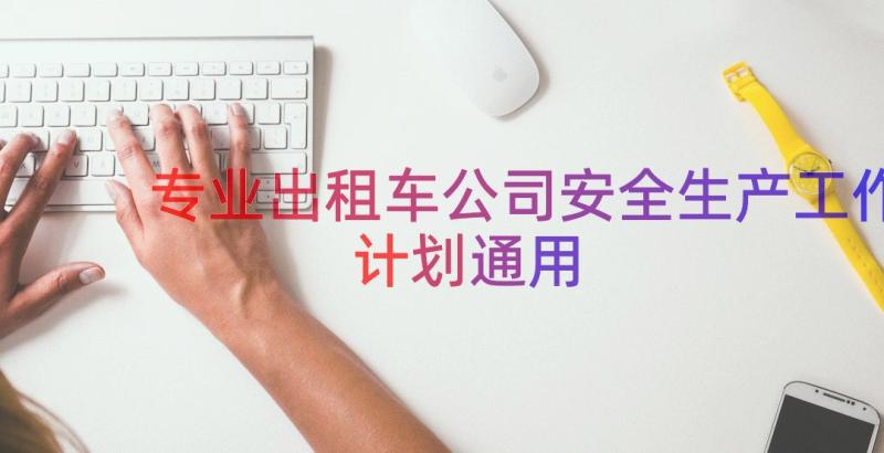 专业出租车公司安全生产工作计划（通用13篇）