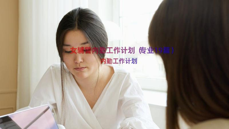 女辅警内勤工作计划（专业19篇）