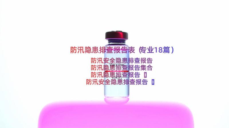 防汛隐患排查报告表（专业18篇）