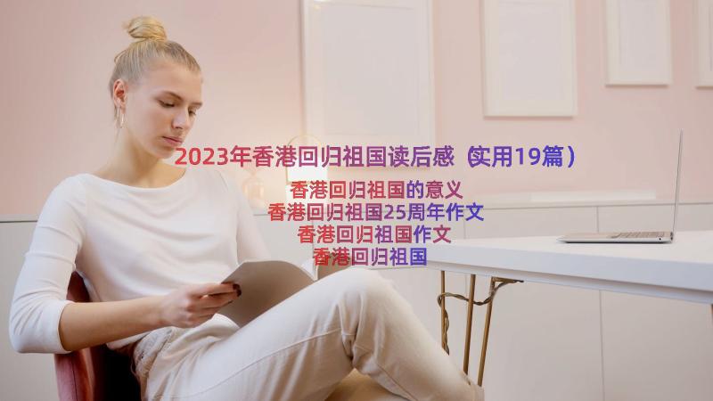 2023年香港回归祖国读后感（实用19篇）