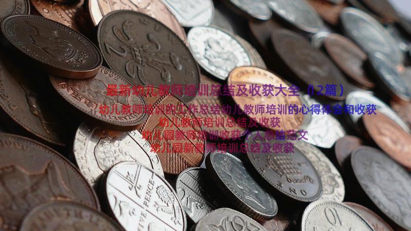 最新幼儿教师培训总结及收获大全（12篇）