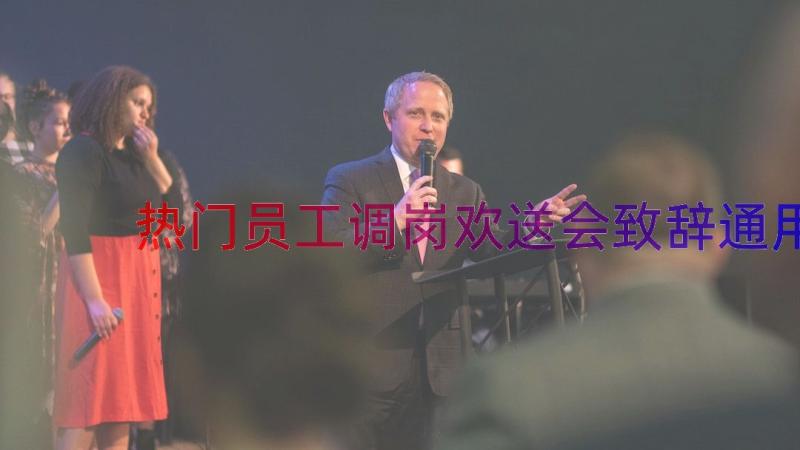 热门员工调岗欢送会致辞（通用14篇）