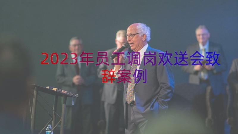 2023年员工调岗欢送会致辞（案例14篇）