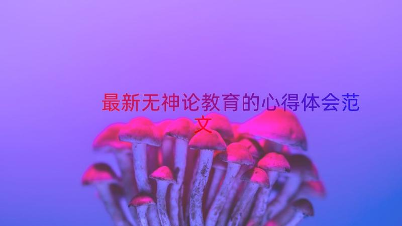 最新无神论教育的心得体会范文（14篇）