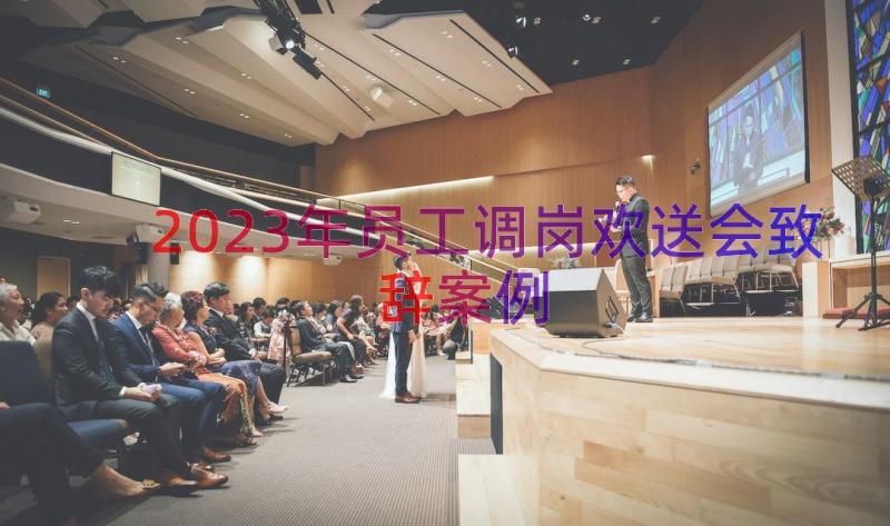 2023年员工调岗欢送会致辞（案例17篇）