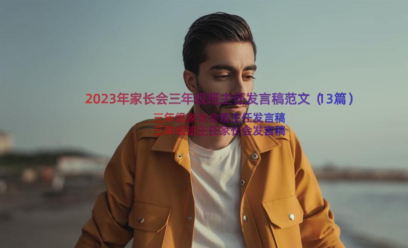 2023年家长会三年级班主任发言稿范文（13篇）