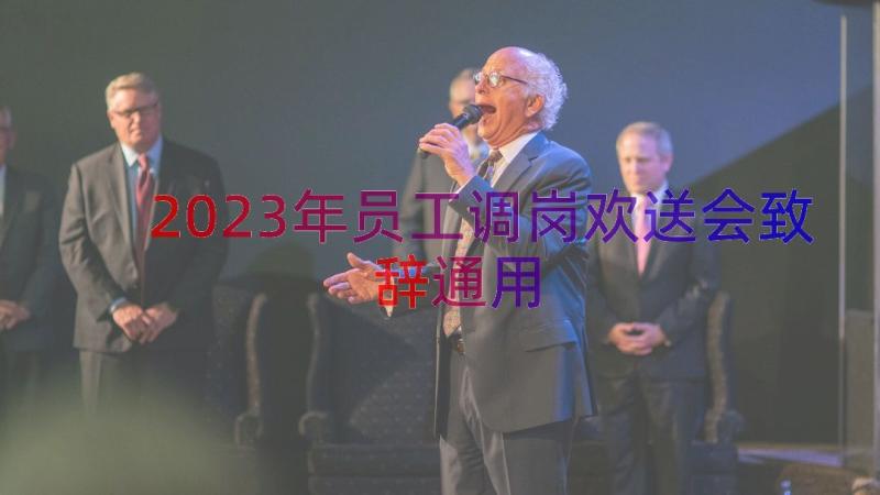 2023年员工调岗欢送会致辞（通用12篇）