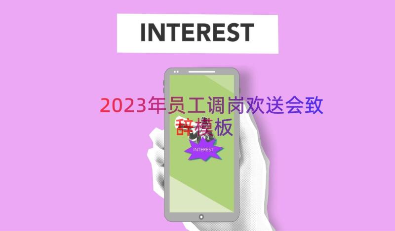 2023年员工调岗欢送会致辞（模板18篇）