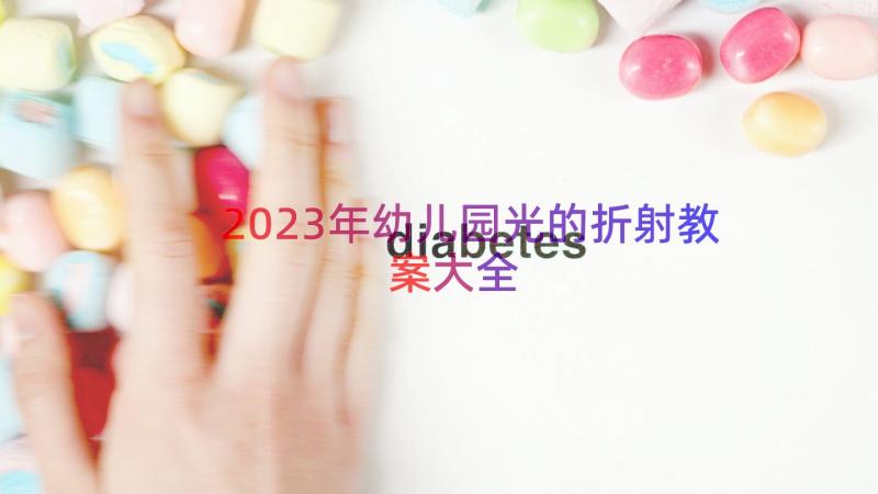 2023年幼儿园光的折射教案大全（14篇）