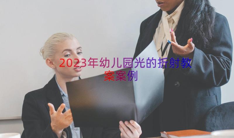 2023年幼儿园光的折射教案（案例19篇）