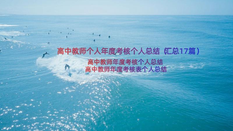 高中教师个人年度考核个人总结（汇总17篇）