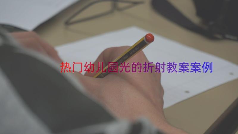 热门幼儿园光的折射教案（案例15篇）