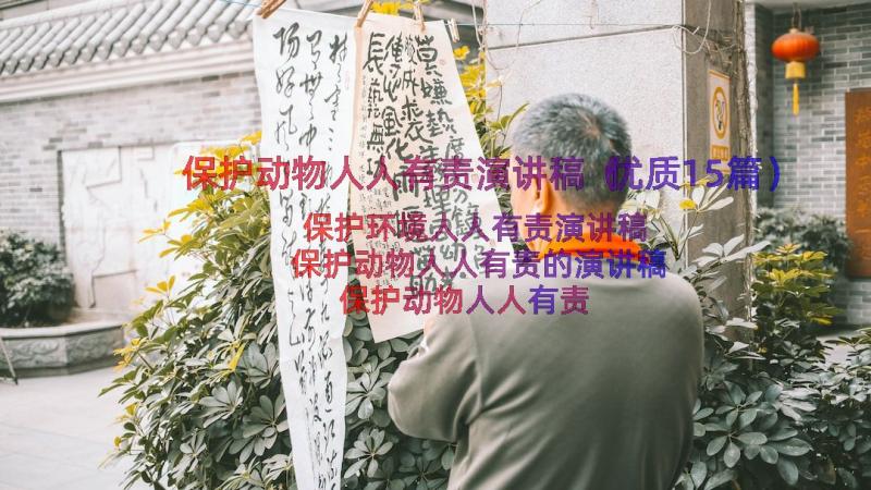 保护动物人人有责演讲稿（优质15篇）