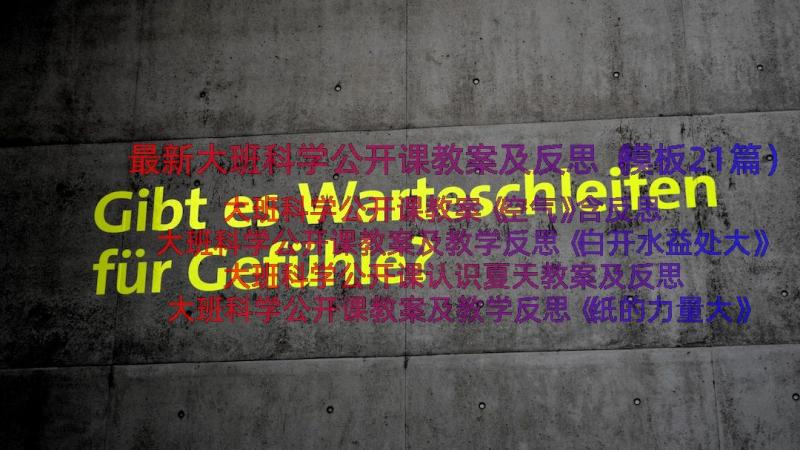 最新大班科学公开课教案及反思（模板21篇）