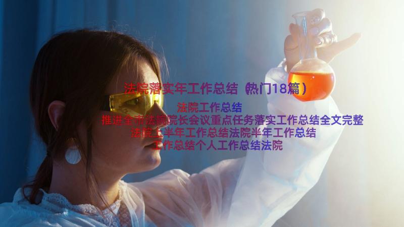 法院落实年工作总结（热门18篇）