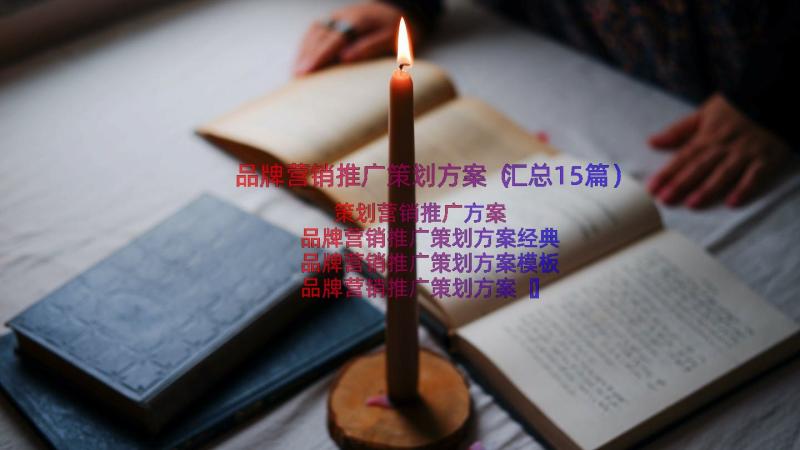 品牌营销推广策划方案（汇总15篇）