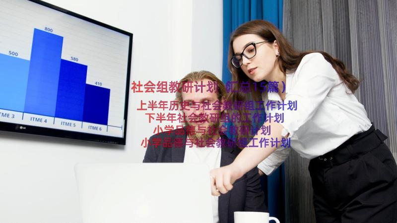 社会组教研计划（汇总15篇）