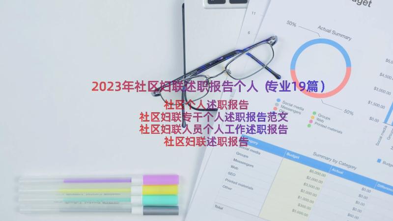 2023年社区妇联述职报告个人（专业19篇）