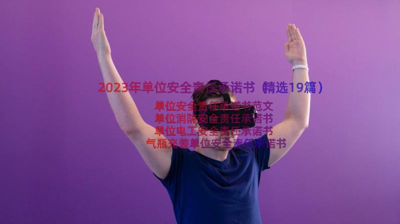 2023年单位安全责任承诺书（精选19篇）