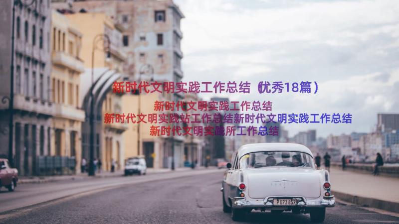 新时代文明实践工作总结（优秀18篇）