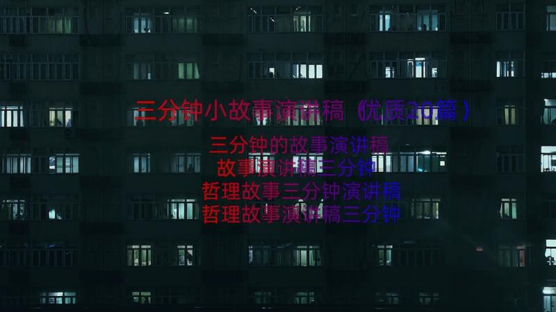 三分钟小故事演讲稿（优质20篇）