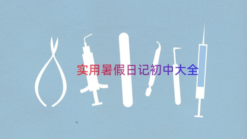 实用暑假日记初中大全（15篇）