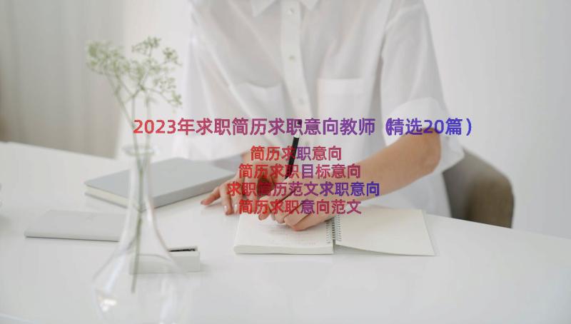 2023年求职简历求职意向教师（精选20篇）