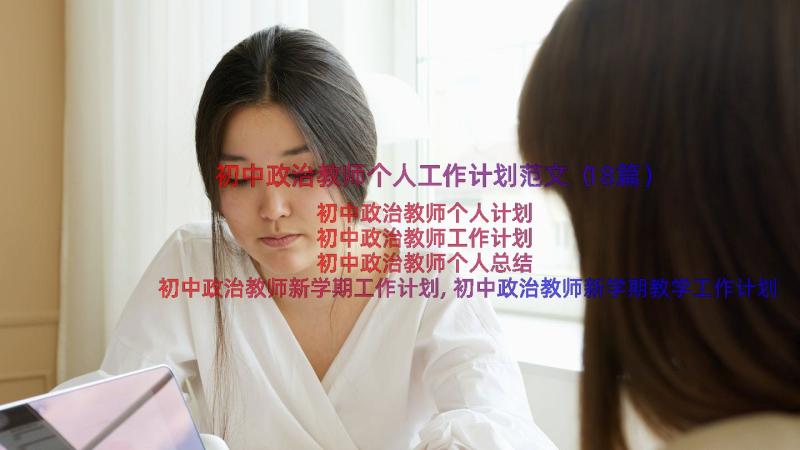 初中政治教师个人工作计划范文（18篇）