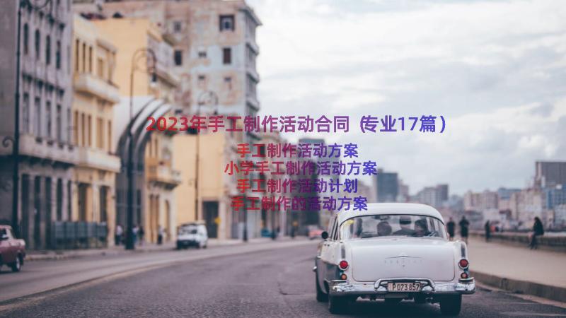 2023年手工制作活动合同（专业17篇）