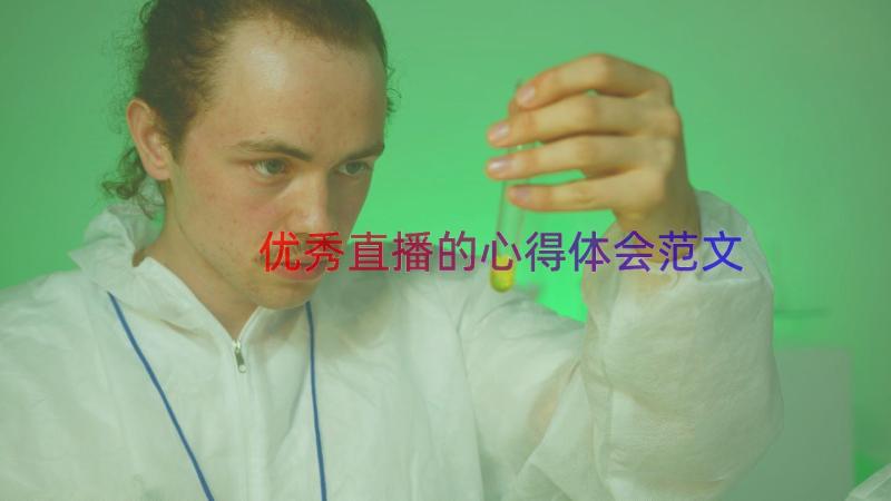 优秀直播的心得体会范文（13篇）