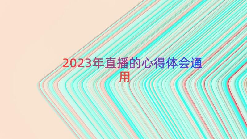 2023年直播的心得体会（通用13篇）