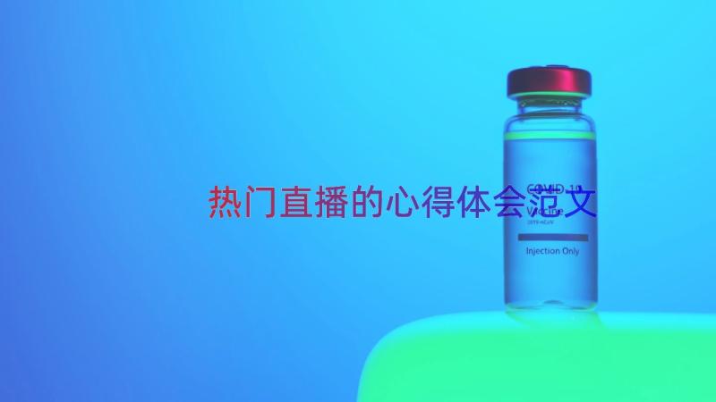 热门直播的心得体会范文（12篇）